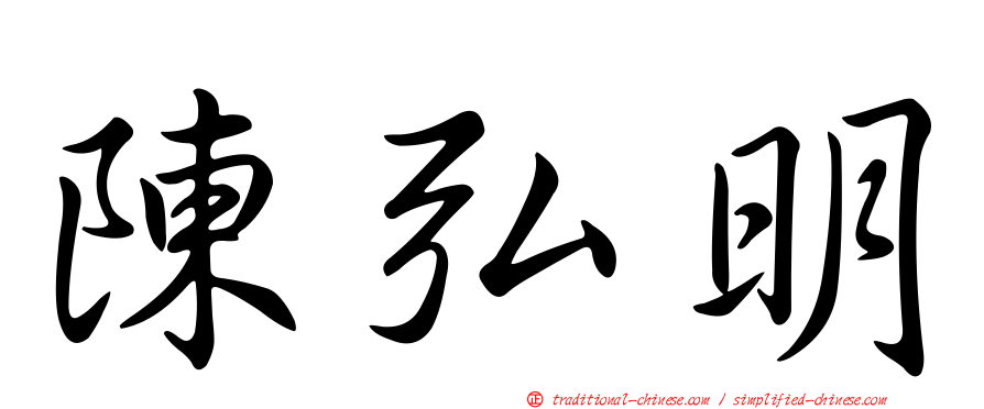 陳弘明