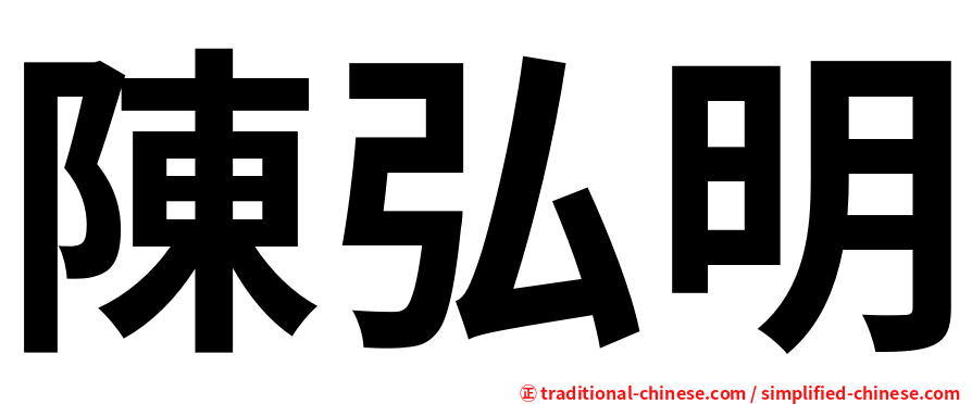 陳弘明