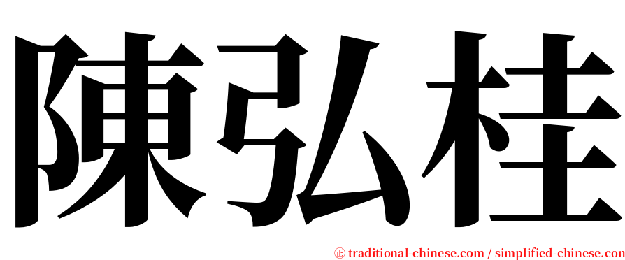 陳弘桂 serif font
