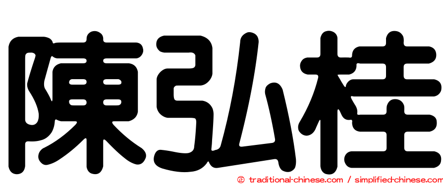 陳弘桂