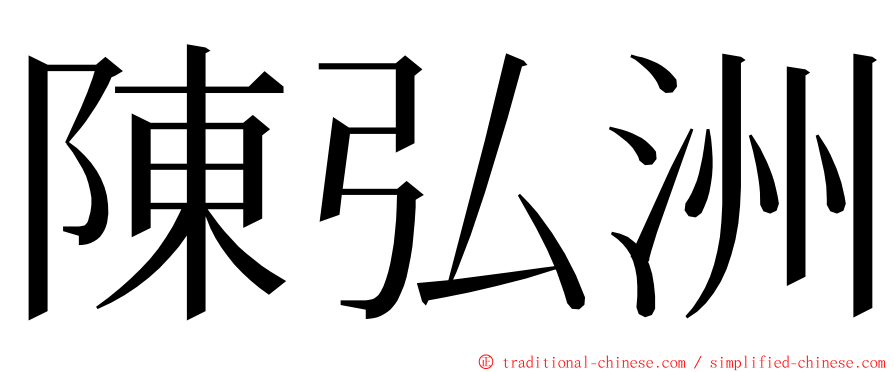 陳弘洲 ming font