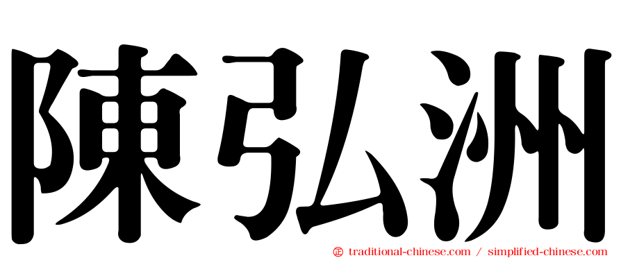陳弘洲
