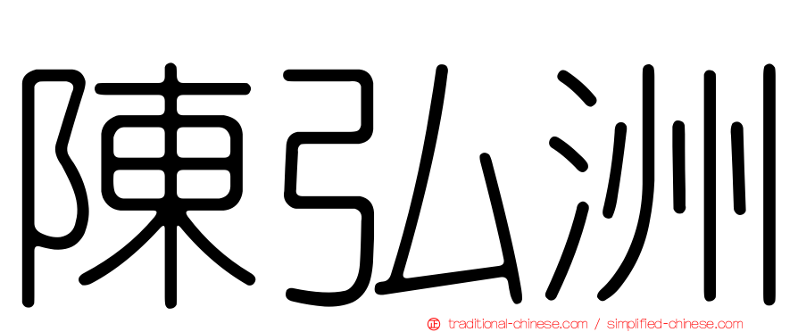 陳弘洲