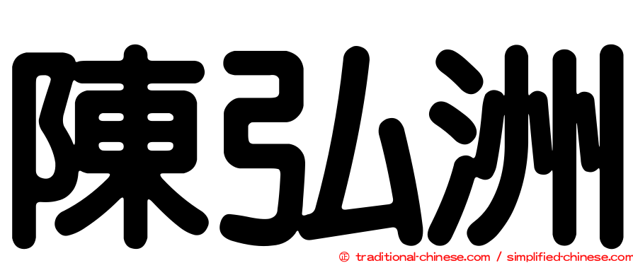 陳弘洲