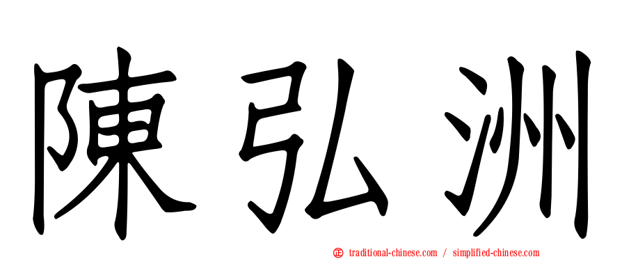 陳弘洲