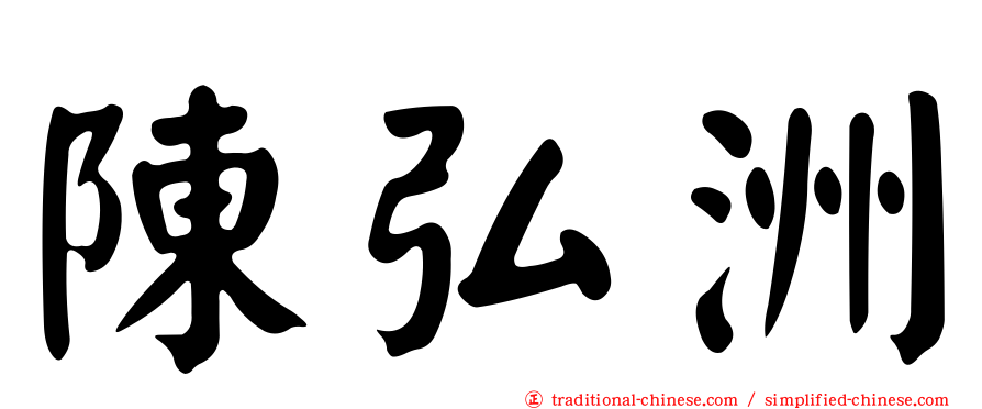 陳弘洲