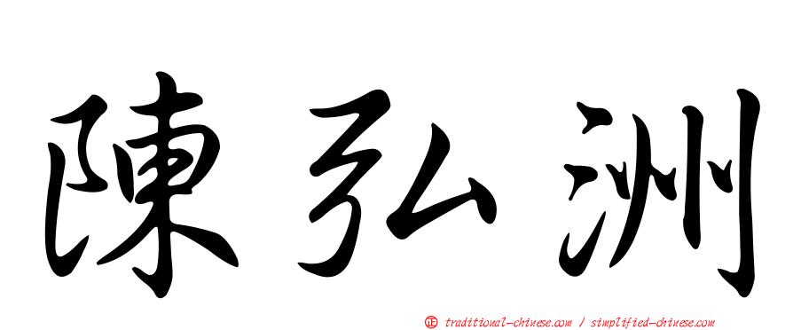 陳弘洲