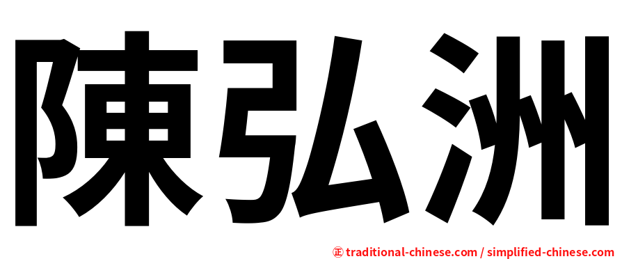 陳弘洲