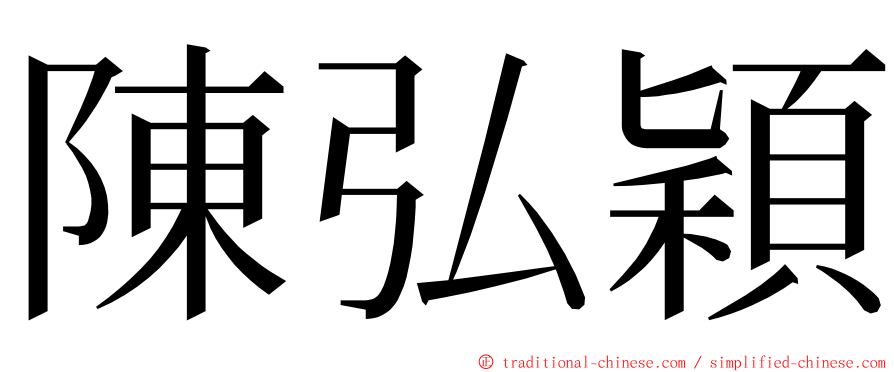 陳弘穎 ming font