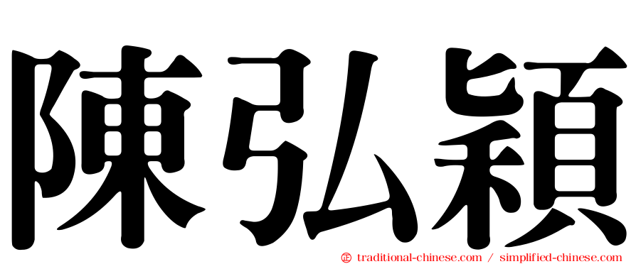 陳弘穎