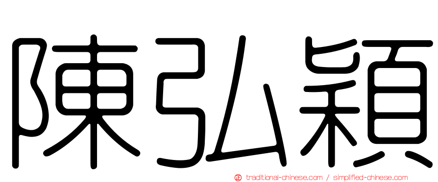 陳弘穎