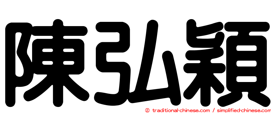 陳弘穎