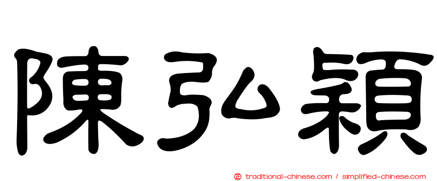 陳弘穎