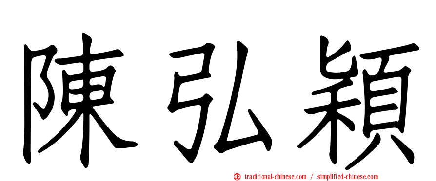 陳弘穎