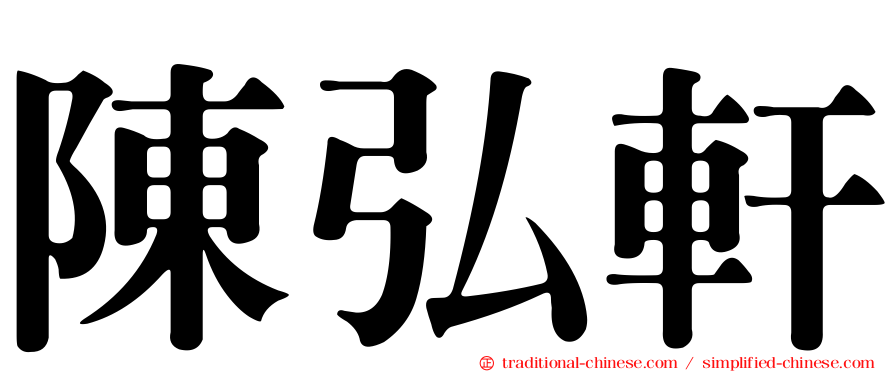 陳弘軒