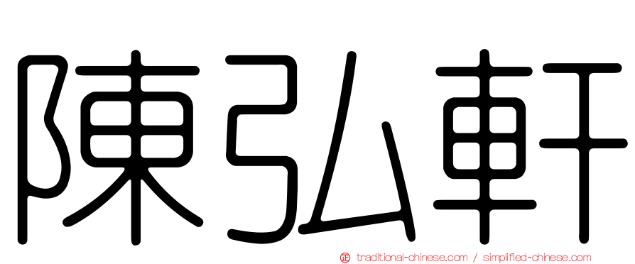 陳弘軒
