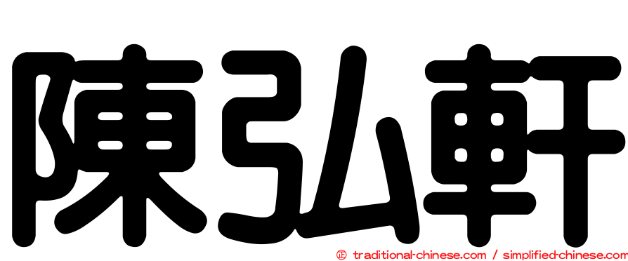 陳弘軒
