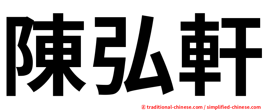 陳弘軒
