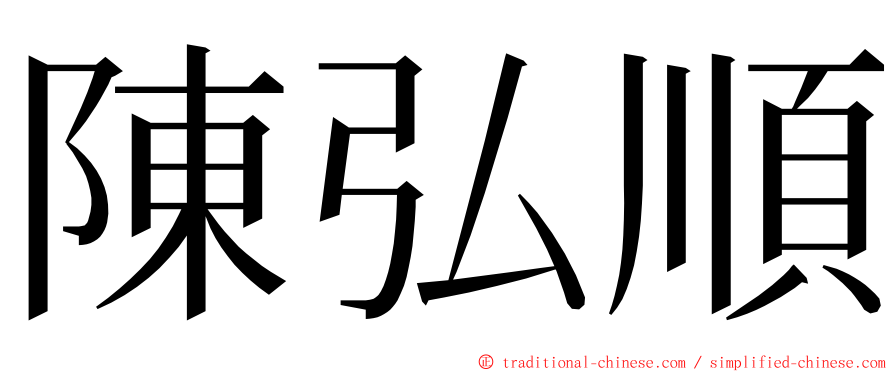 陳弘順 ming font