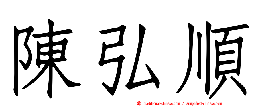陳弘順
