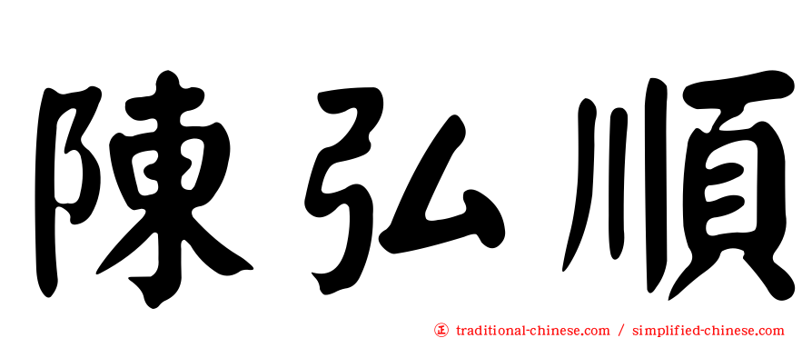 陳弘順