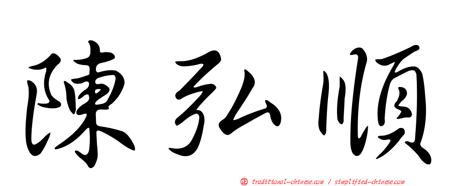 陳弘順