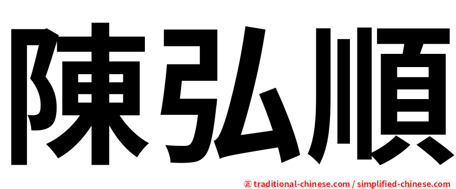 陳弘順