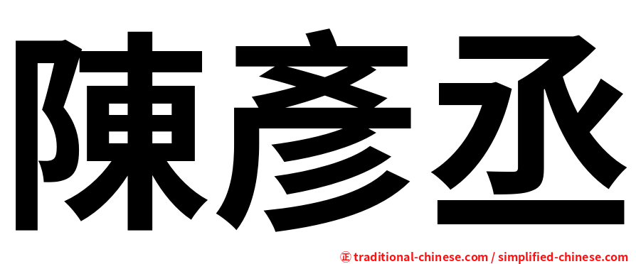 陳彥丞