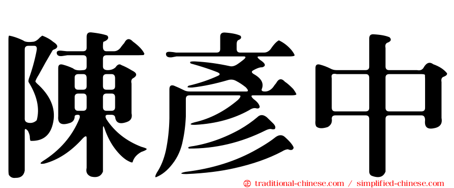 陳彥中