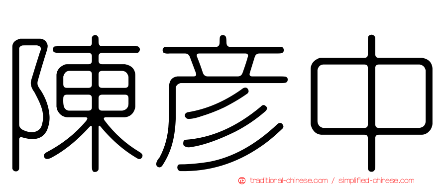 陳彥中