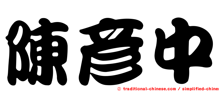 陳彥中