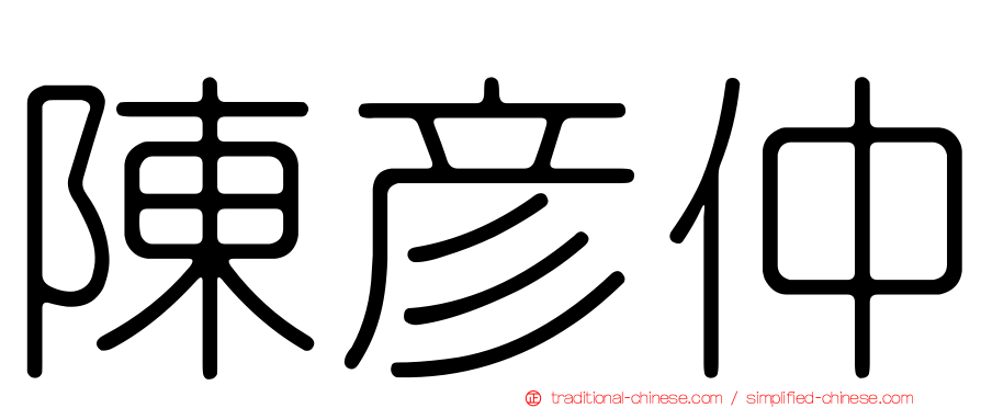 陳彥仲