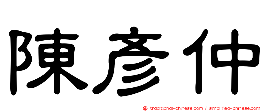 陳彥仲