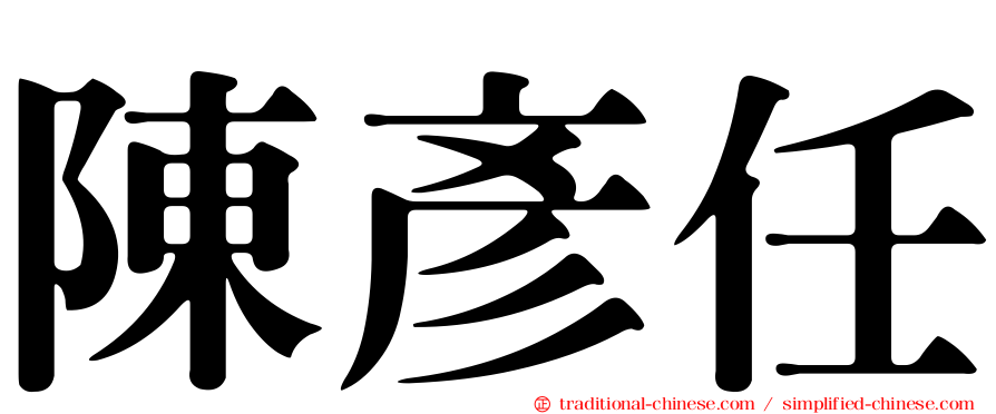陳彥任