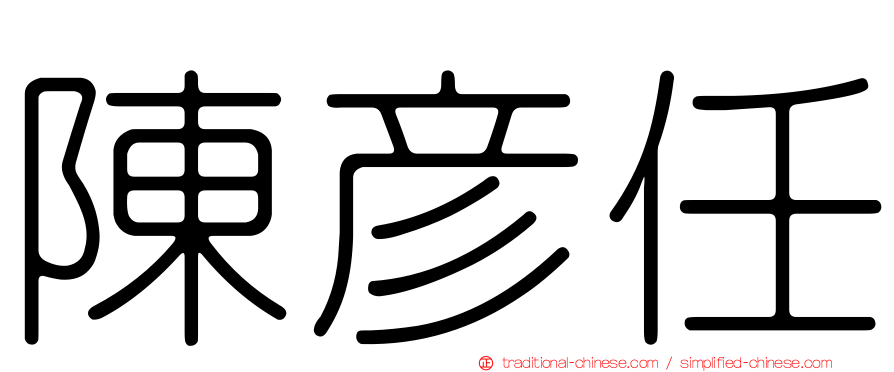 陳彥任
