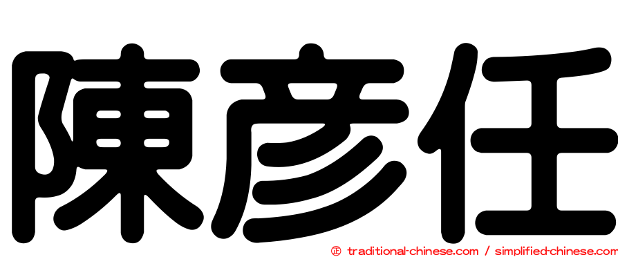 陳彥任