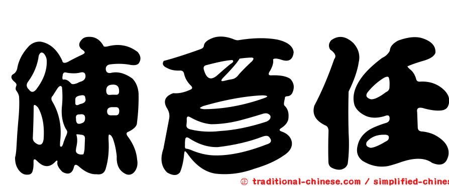 陳彥任