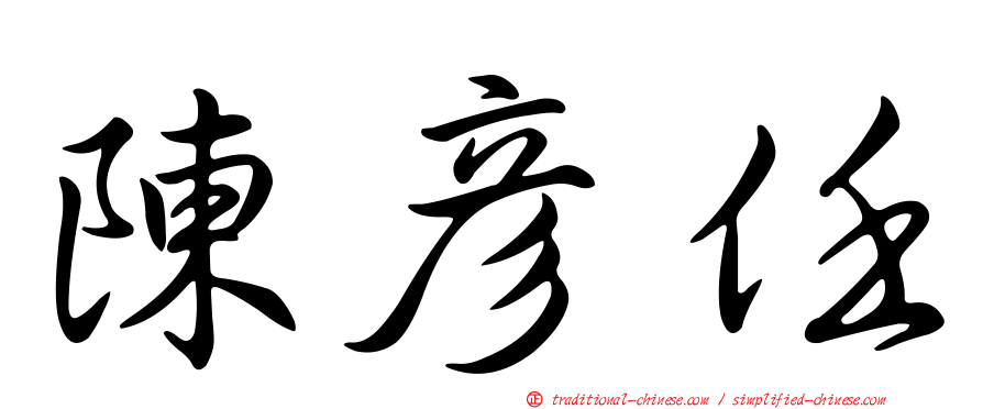 陳彥任
