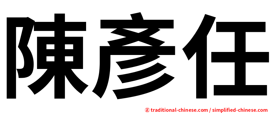 陳彥任