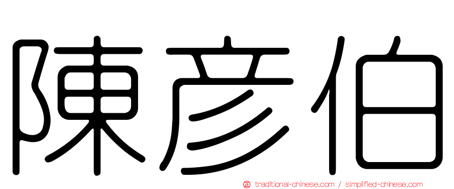 陳彥伯