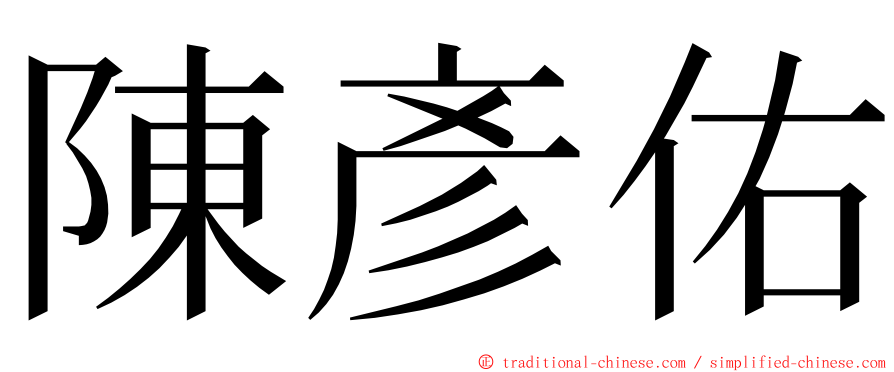 陳彥佑 ming font
