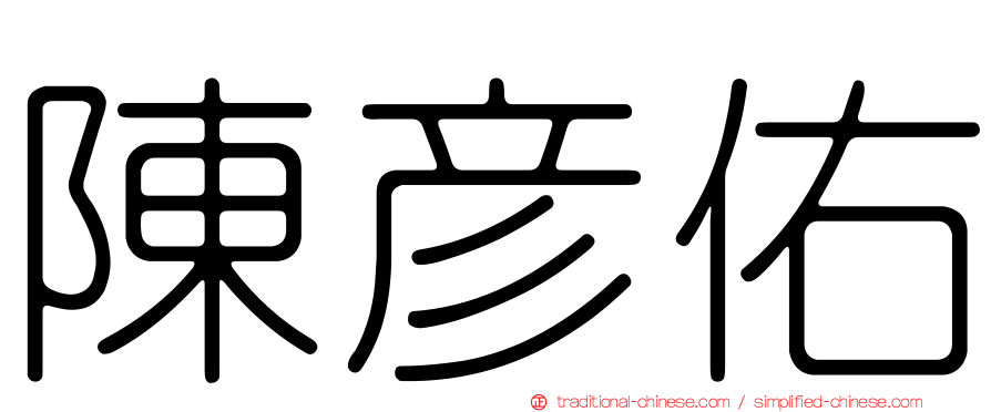 陳彥佑