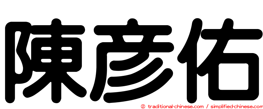 陳彥佑