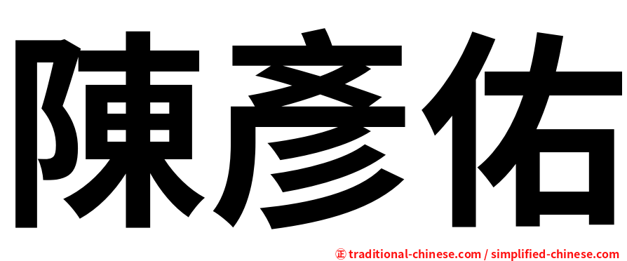 陳彥佑