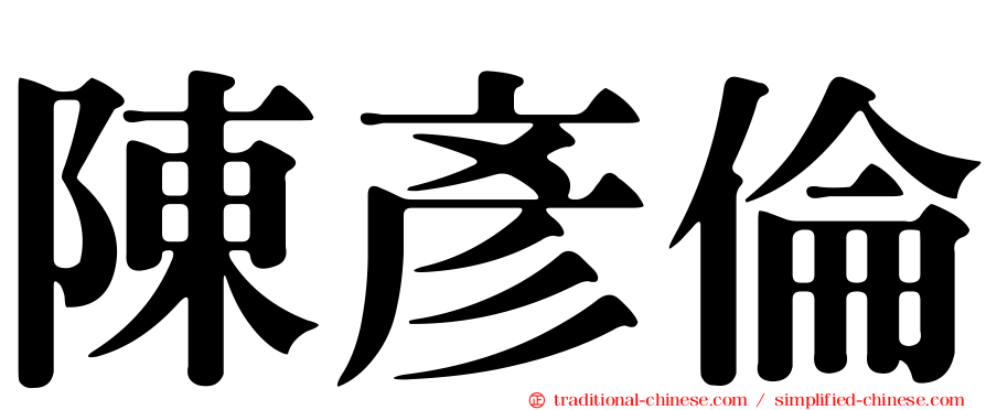陳彥倫