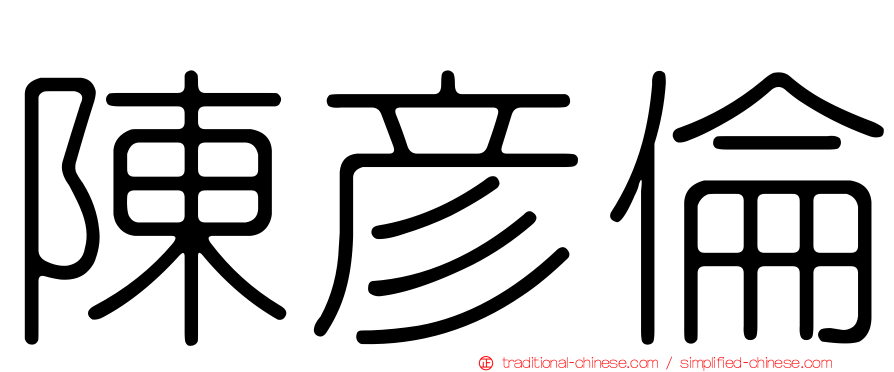 陳彥倫