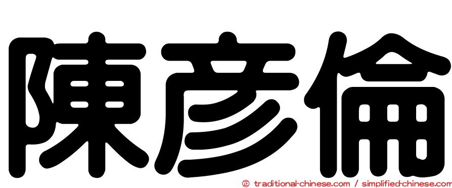 陳彥倫