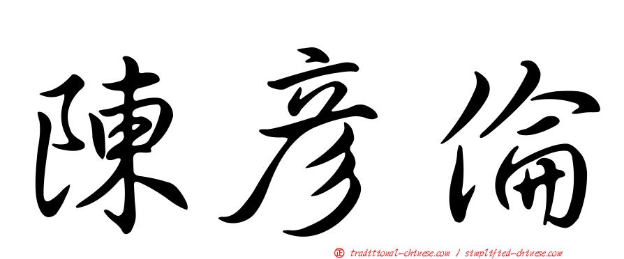 陳彥倫