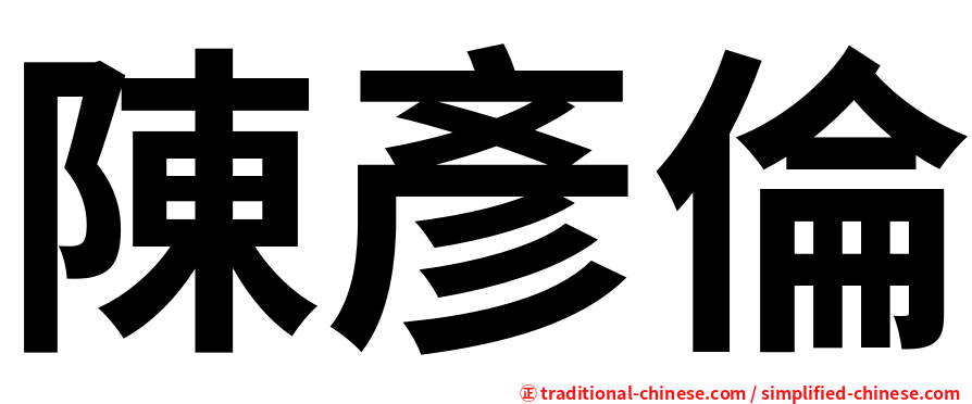 陳彥倫