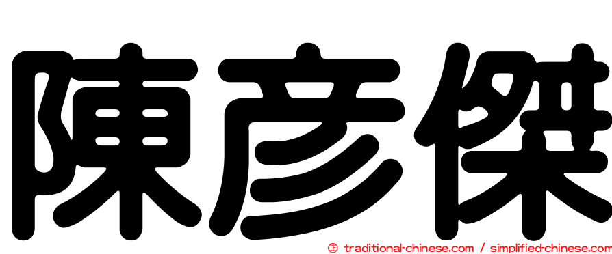 陳彥傑